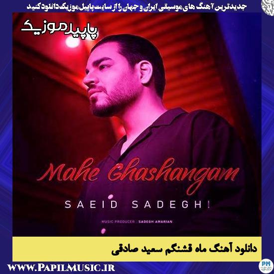 دانلود آهنگ ماه قشنگم از سعید صادقی